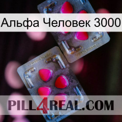 Альфа Человек 3000 15